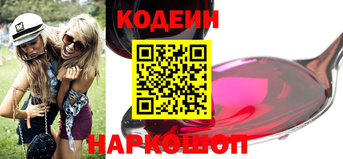 Codein напиток Lean (лин) Волхов